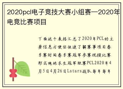 2020pcl电子竞技大赛小组赛—2020年电竞比赛项目