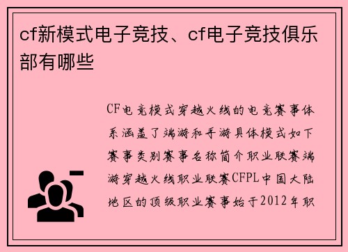 cf新模式电子竞技、cf电子竞技俱乐部有哪些