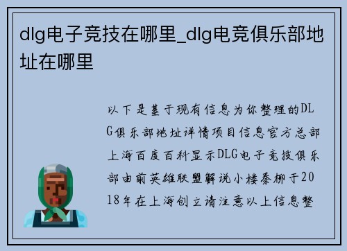 dlg电子竞技在哪里_dlg电竞俱乐部地址在哪里