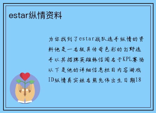 estar纵情资料