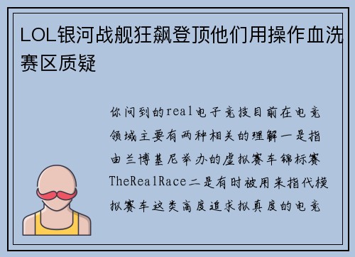 LOL银河战舰狂飙登顶他们用操作血洗赛区质疑