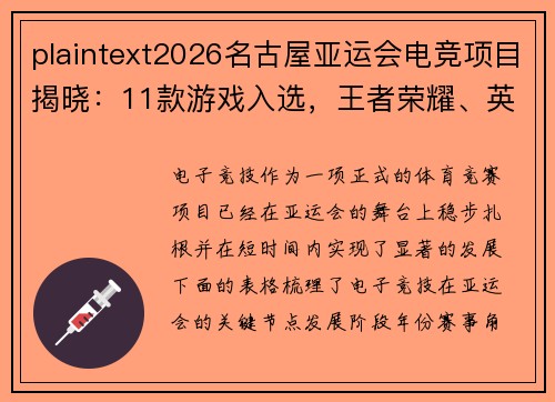 plaintext2026名古屋亚运会电竞项目揭晓：11款游戏入选，王者荣耀、英雄联盟在列