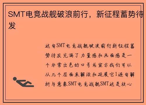 SMT电竞战舰破浪前行，新征程蓄势待发