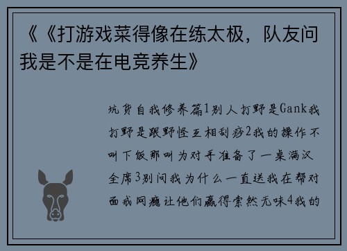 《《打游戏菜得像在练太极，队友问我是不是在电竞养生》