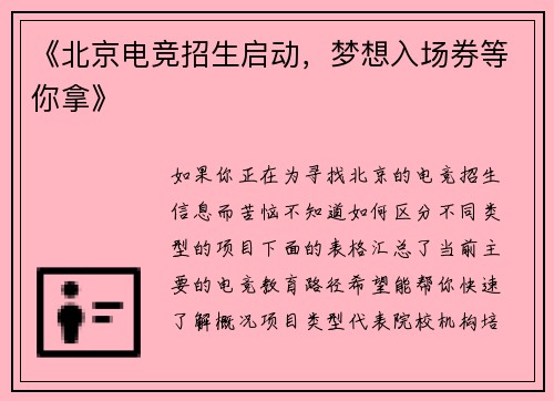 《北京电竞招生启动，梦想入场券等你拿》