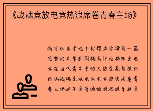 《战魂竞放电竞热浪席卷青春主场》