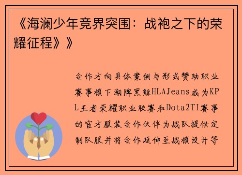 《海澜少年竞界突围：战袍之下的荣耀征程》》