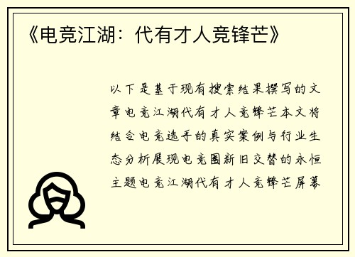 《电竞江湖：代有才人竞锋芒》