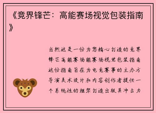 《竞界锋芒：高能赛场视觉包装指南》