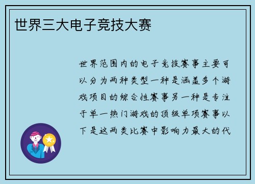 世界三大电子竞技大赛