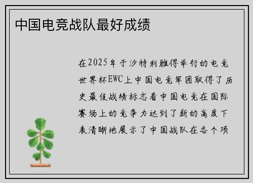 中国电竞战队最好成绩