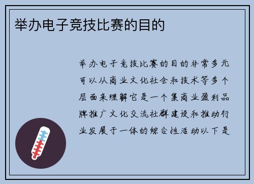 举办电子竞技比赛的目的