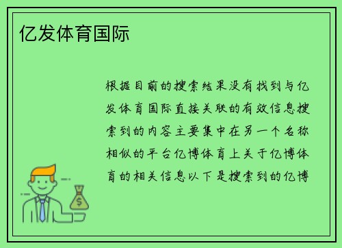 亿发体育国际