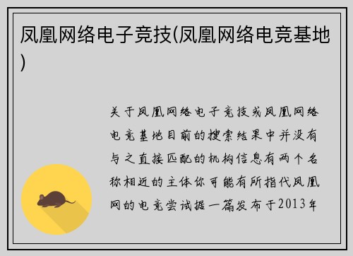 凤凰网络电子竞技(凤凰网络电竞基地)