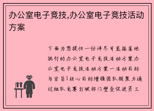 办公室电子竞技,办公室电子竞技活动方案