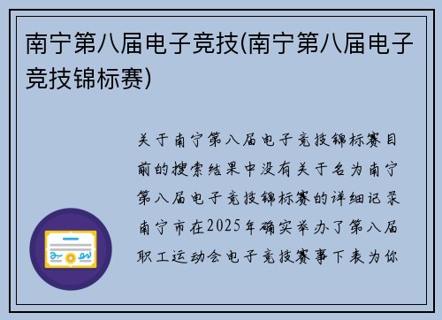 南宁第八届电子竞技(南宁第八届电子竞技锦标赛)