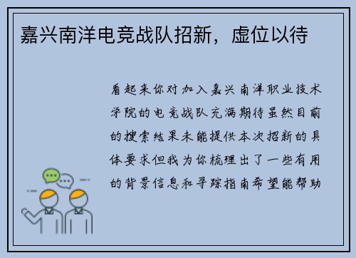 嘉兴南洋电竞战队招新，虚位以待