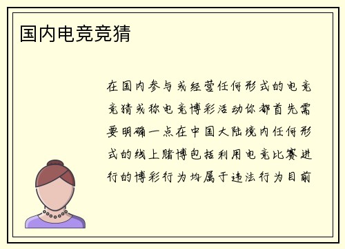 国内电竞竞猜