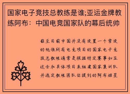 国家电子竞技总教练是谁;亚运金牌教练阿布：中国电竞国家队的幕后统帅