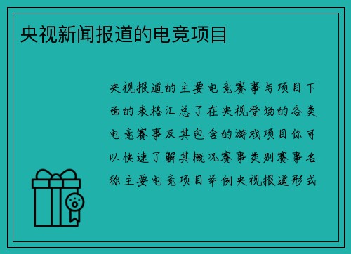 央视新闻报道的电竞项目