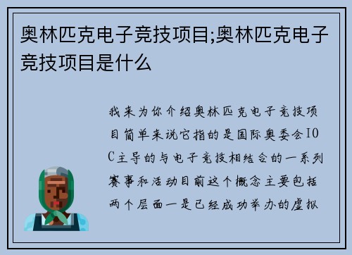 奥林匹克电子竞技项目;奥林匹克电子竞技项目是什么