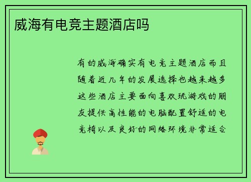 威海有电竞主题酒店吗