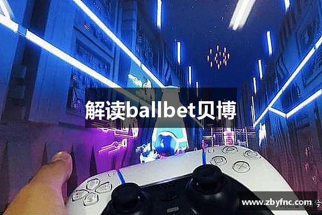 解读ballbet贝博