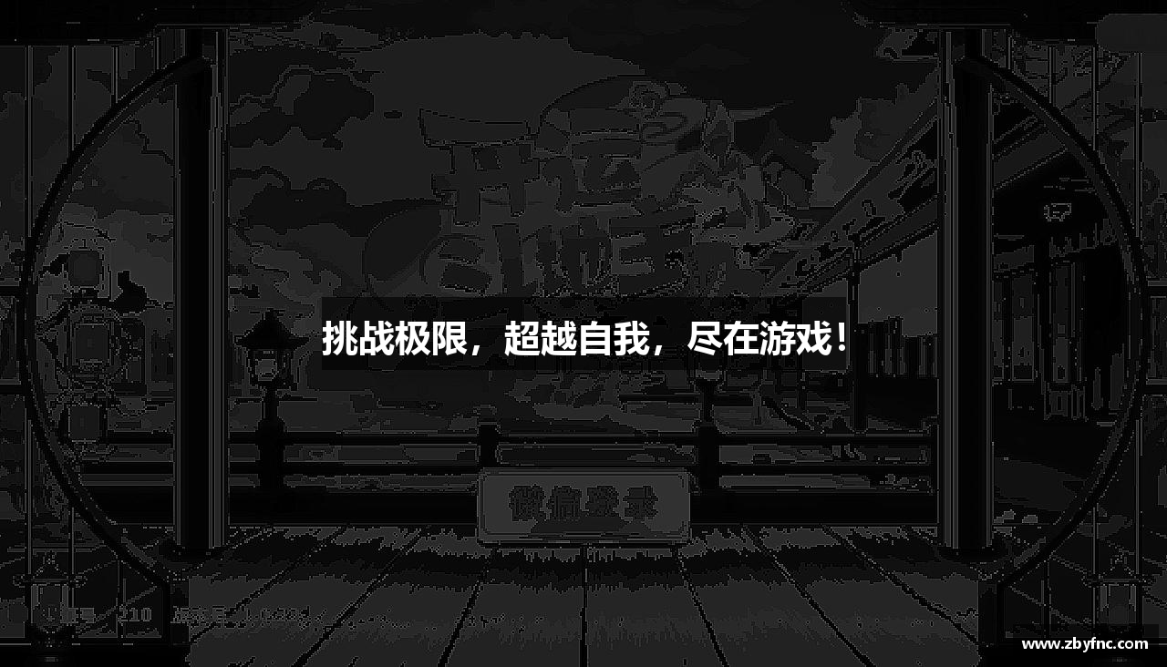 挑战极限，超越自我，尽在游戏！